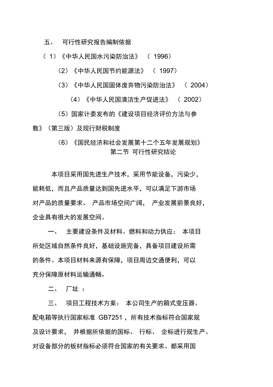 年产1000台箱式变压器和5000台配电箱项目可行性实施报告_第2页