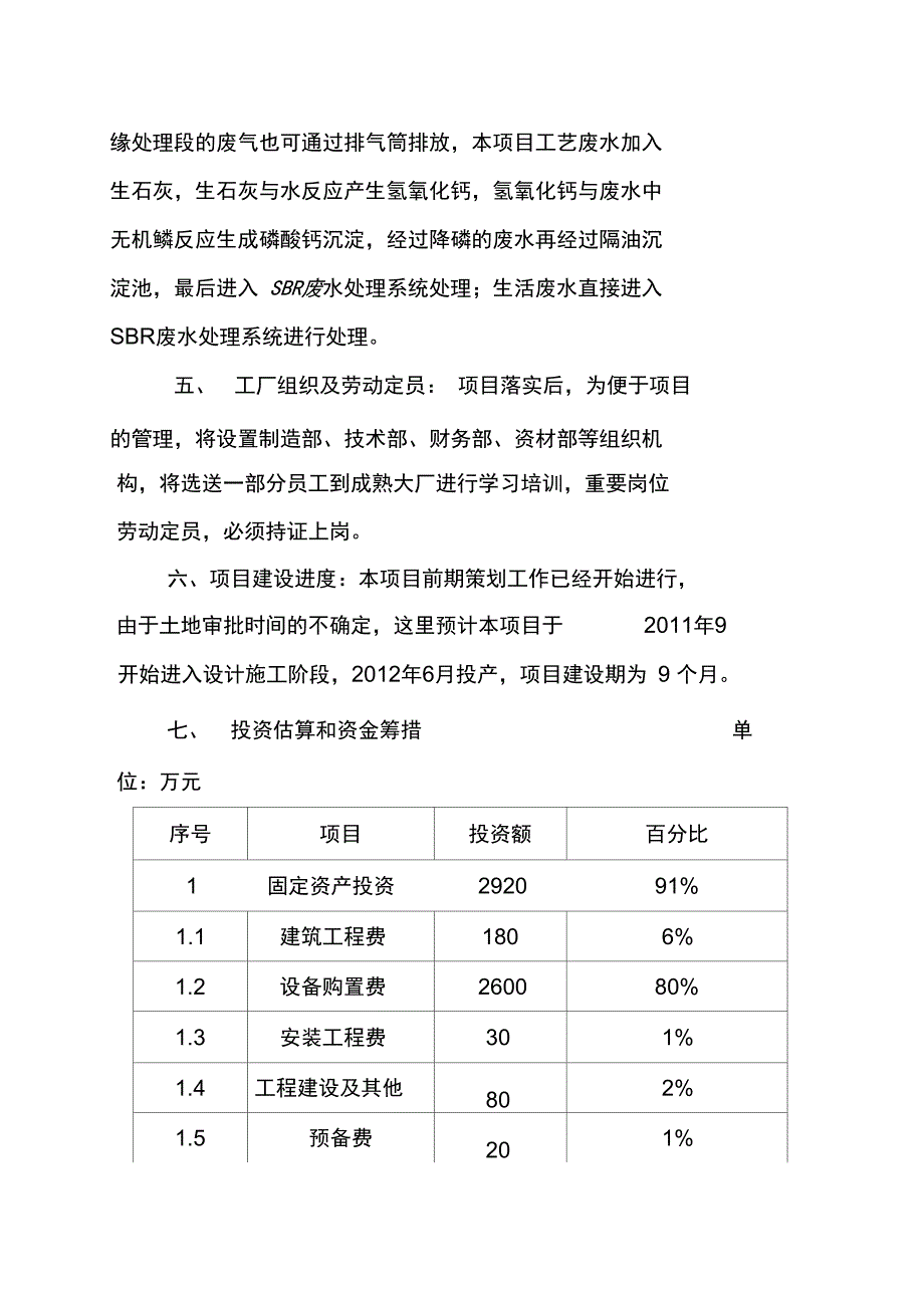 年产1000台箱式变压器和5000台配电箱项目可行性实施报告_第4页