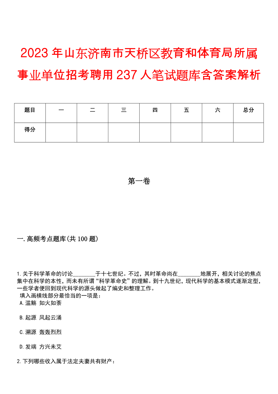 2023年山东济南市天桥区教育和体育局所属事业单位招考聘用237人笔试题库含答案解析_第1页