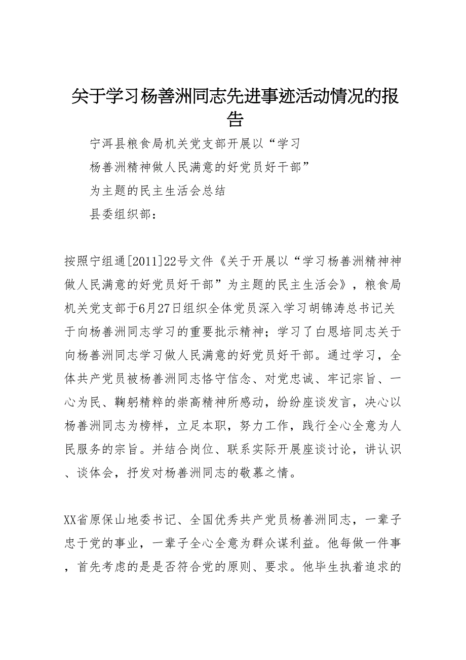 2022年关于学习杨善洲同志先进事迹活动情况的报告-.doc_第1页