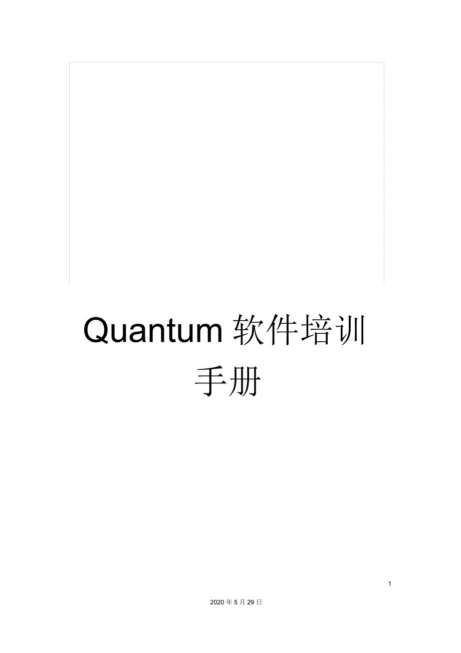 Quantum软件培训手册_第1页