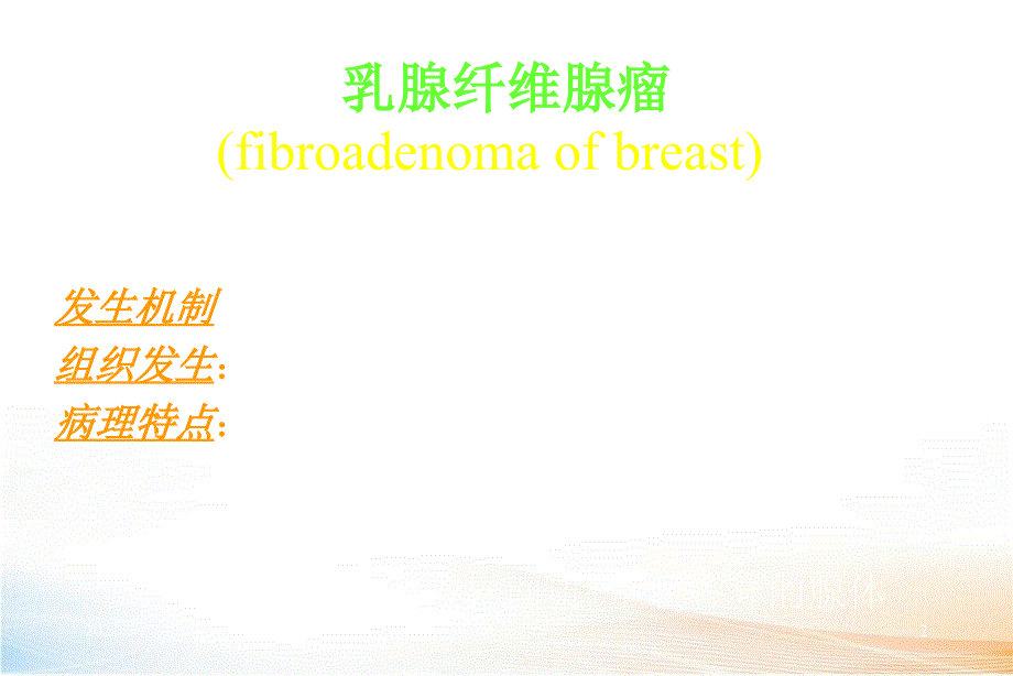 乳腺常见肿瘤_第2页