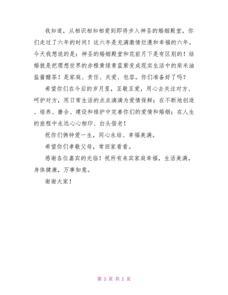 学生婚宴典礼班主任证婚致辞_第2页