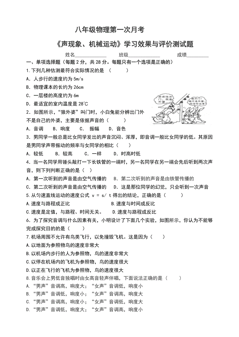 l鲁教版(五四制)八年级物理上册第一次月考试题(含答案)_第1页