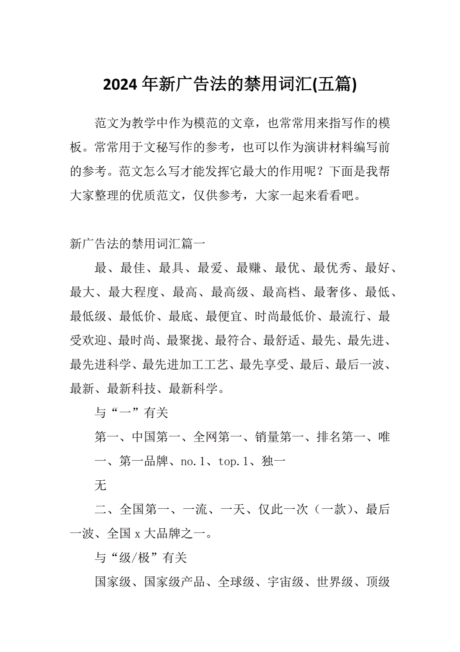 2024年新广告法的禁用词汇(五篇)_第1页