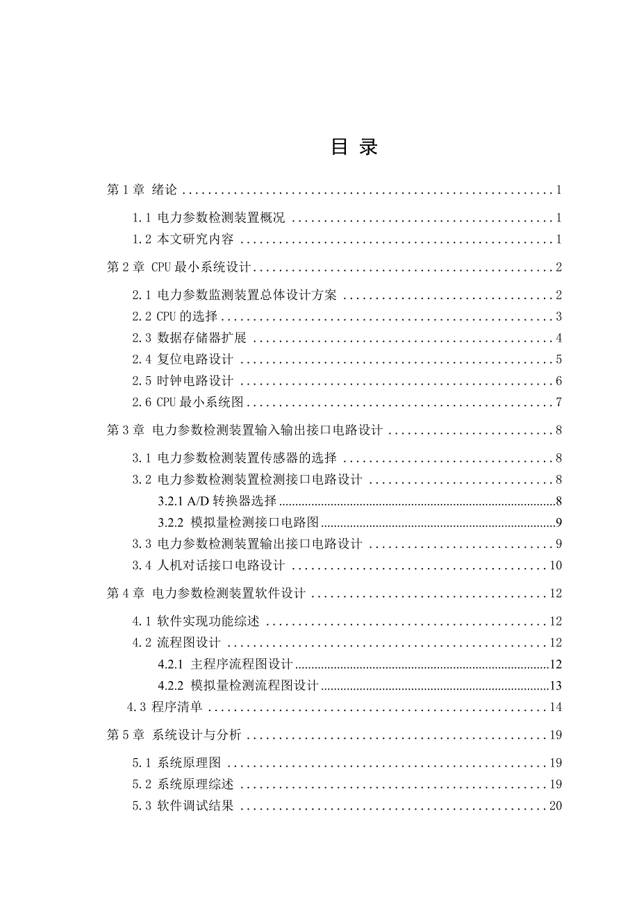 单片机原理及接口技术课程设计电力参数检测装置设计_第4页