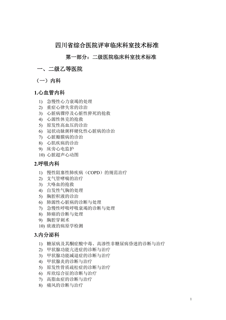 四川省综合医院评审临床科室技术标准_第1页