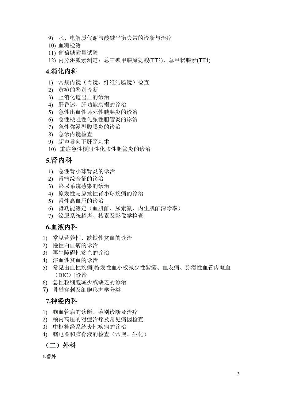 四川省综合医院评审临床科室技术标准_第2页