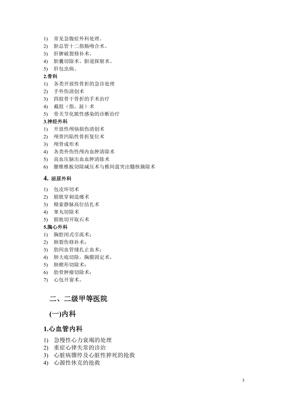 四川省综合医院评审临床科室技术标准_第3页