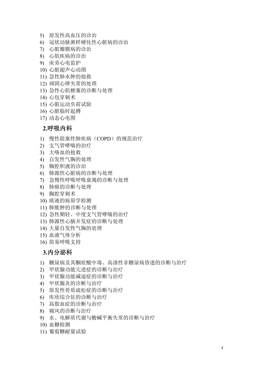 四川省综合医院评审临床科室技术标准_第4页