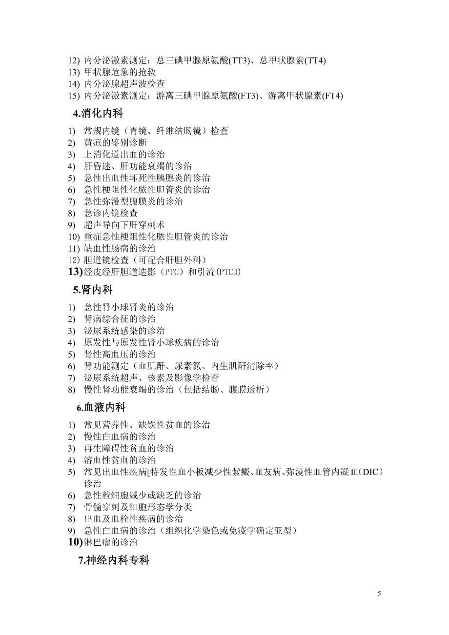 四川省综合医院评审临床科室技术标准_第5页