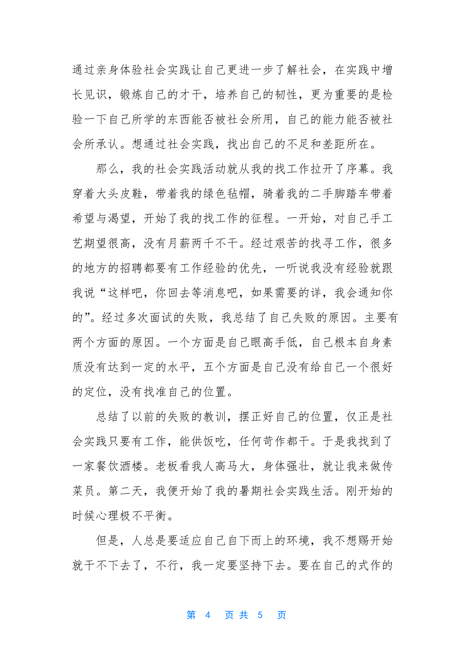小学生社会实践心得体会.docx_第4页