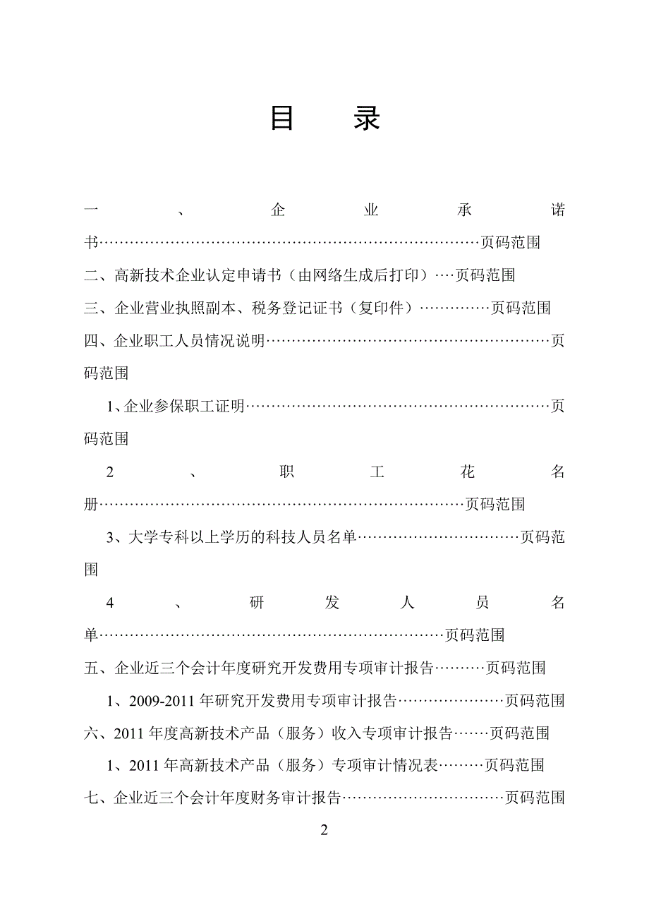 高新技术企业申报材料模板(供参考)_第2页