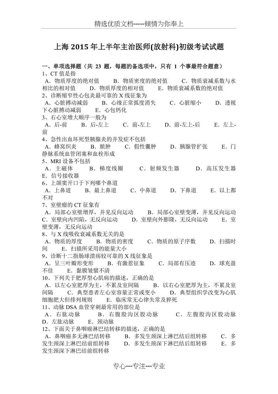 上海2015年上半年主治医师(放射科)初级考试试题_第1页