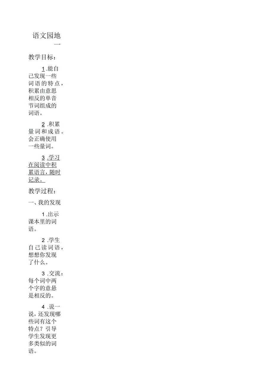 人教新课标三年级下册语文教案语文园地一教学设计_第1页