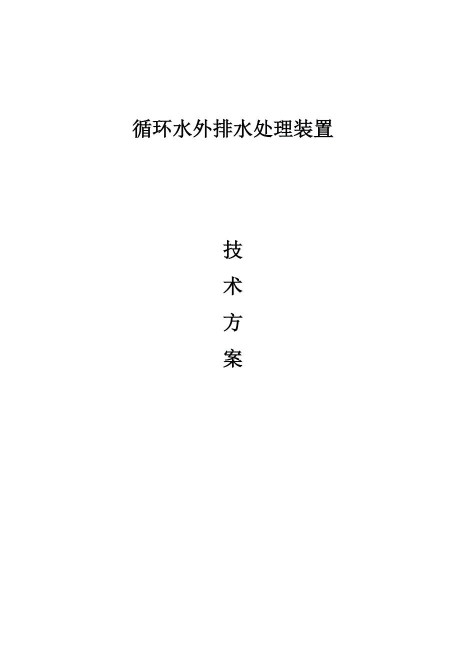 循环水外排水处理方案_第1页