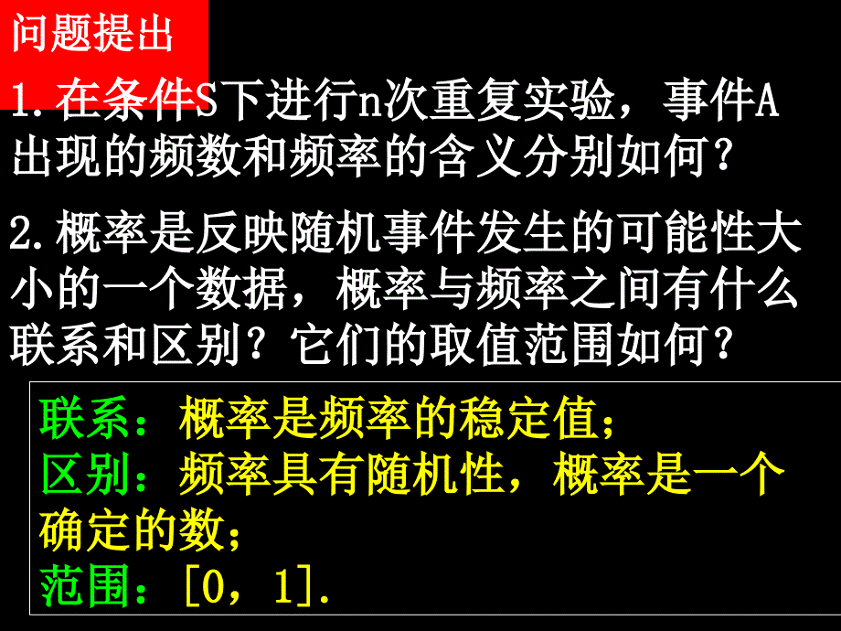 08湖南师大附中高一数学必修三全套课件高一数学3112概率的意义1_第2页