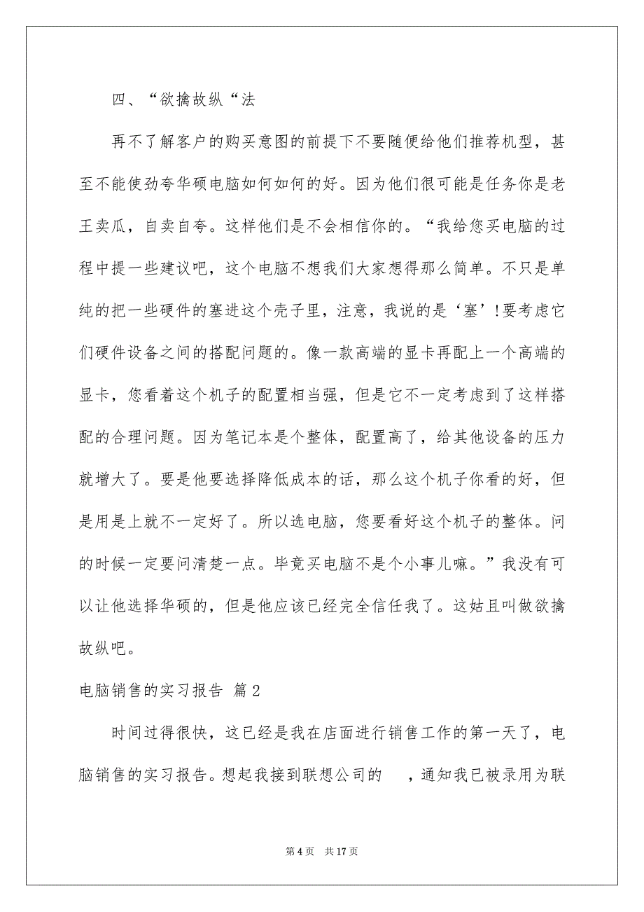 2023电脑销售的实习报告三篇_第4页