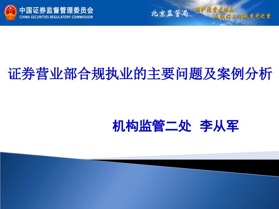 证券营业部合规执业的主要问题和案例分析李从军0211_第1页