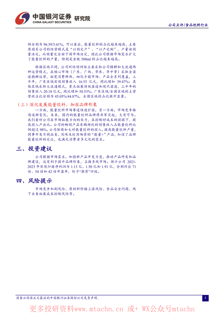 20210805-中国银河-东鹏饮料-605499.SH-2021年半年报点评营收大幅增加发力全国市场_第2页