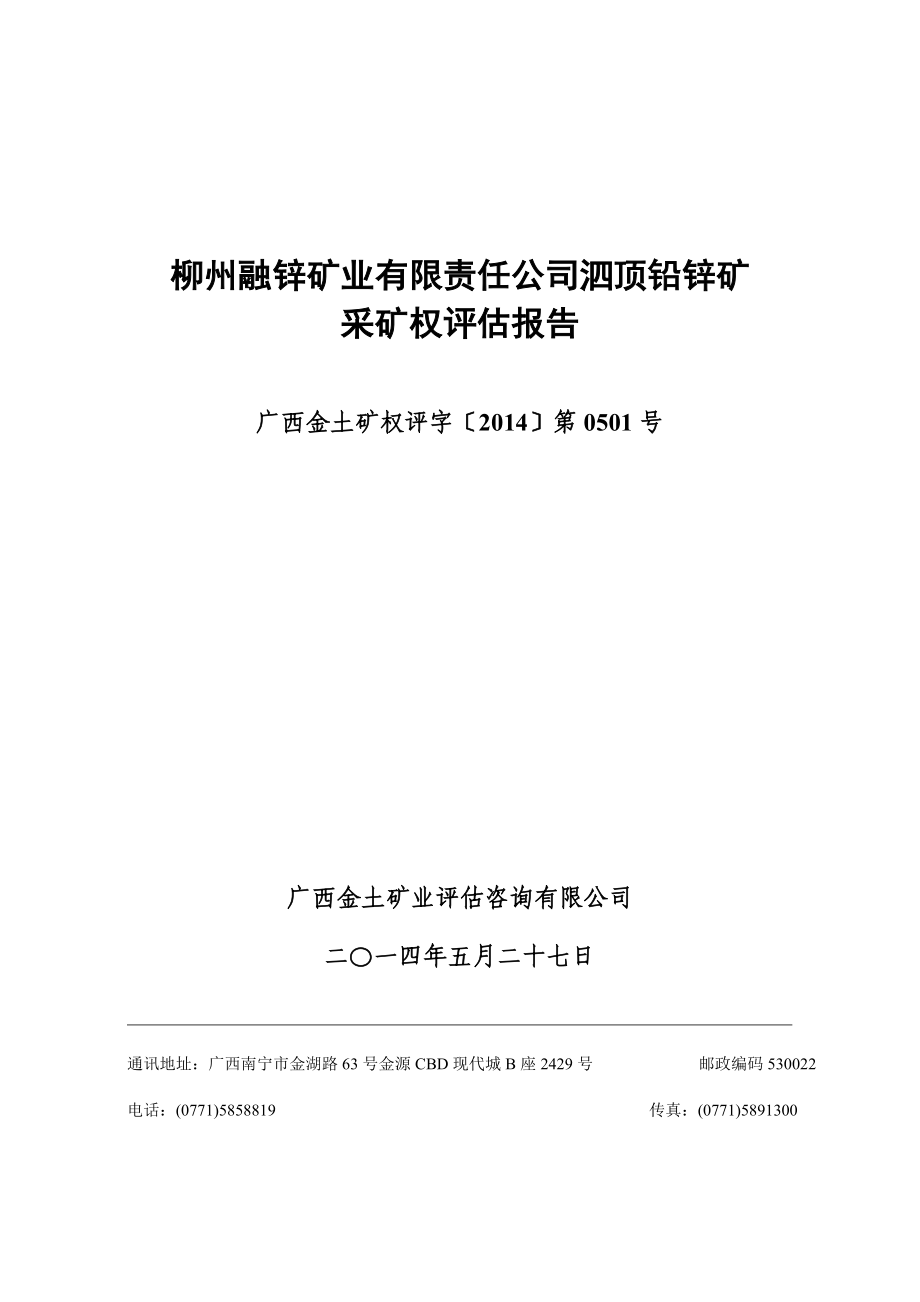 柳州融锌矿业有限责任公司泗顶铅锌矿采矿权评估报告.doc_第1页