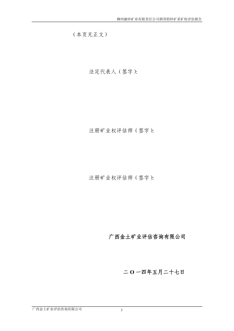 柳州融锌矿业有限责任公司泗顶铅锌矿采矿权评估报告.doc_第4页