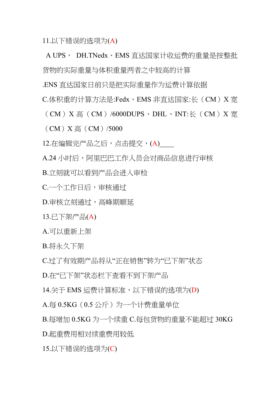 全国跨境电商岗位考试速卖通部分往期试题含答案_第4页