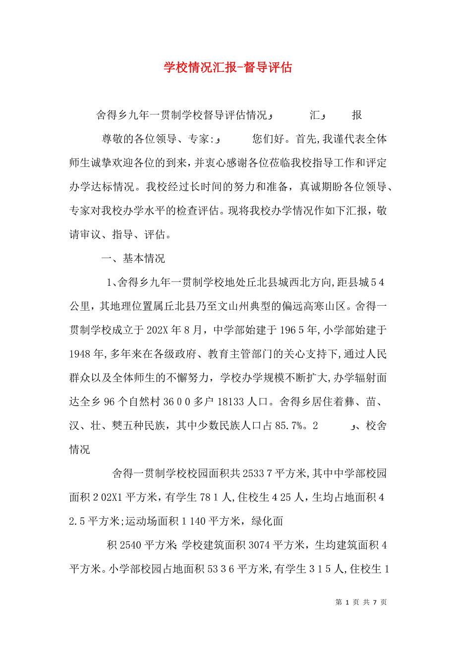 学校情况督导评估_第1页