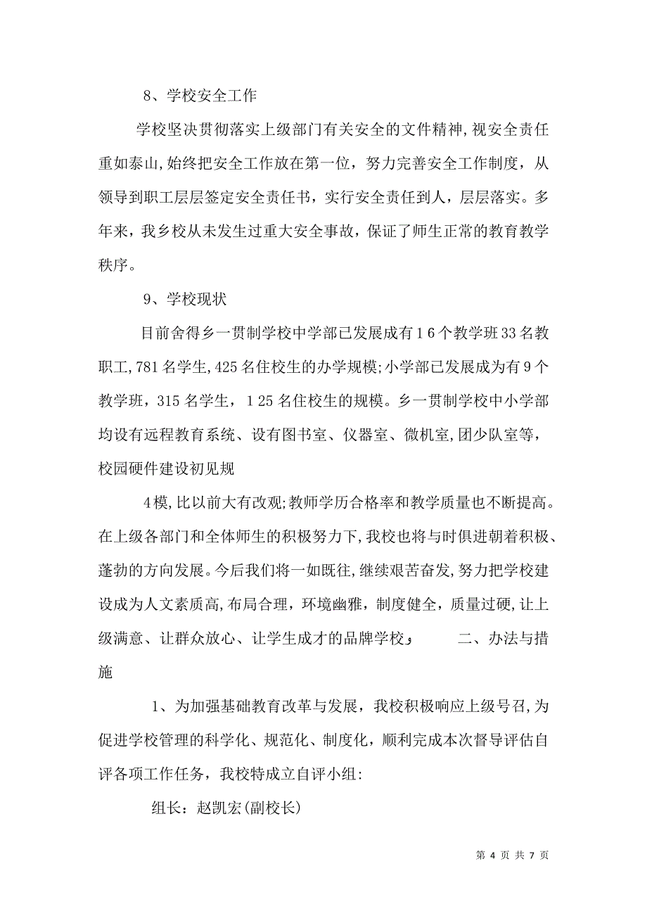 学校情况督导评估_第4页