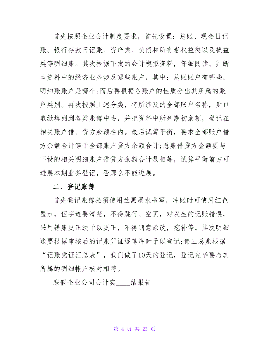 公司会计暑假实习总结报告_第4页