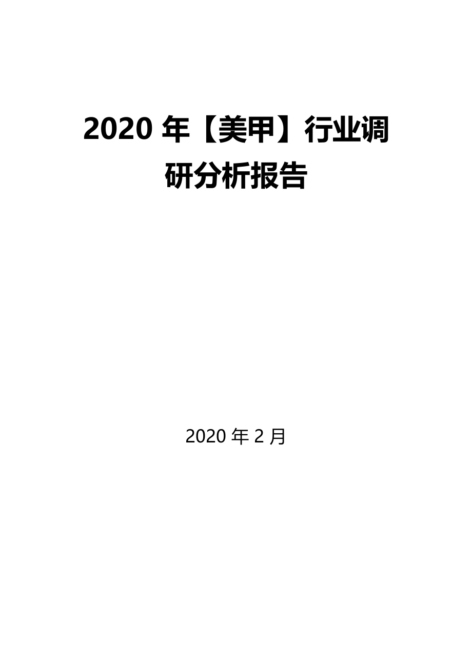 2020年美甲行业调研分析报告