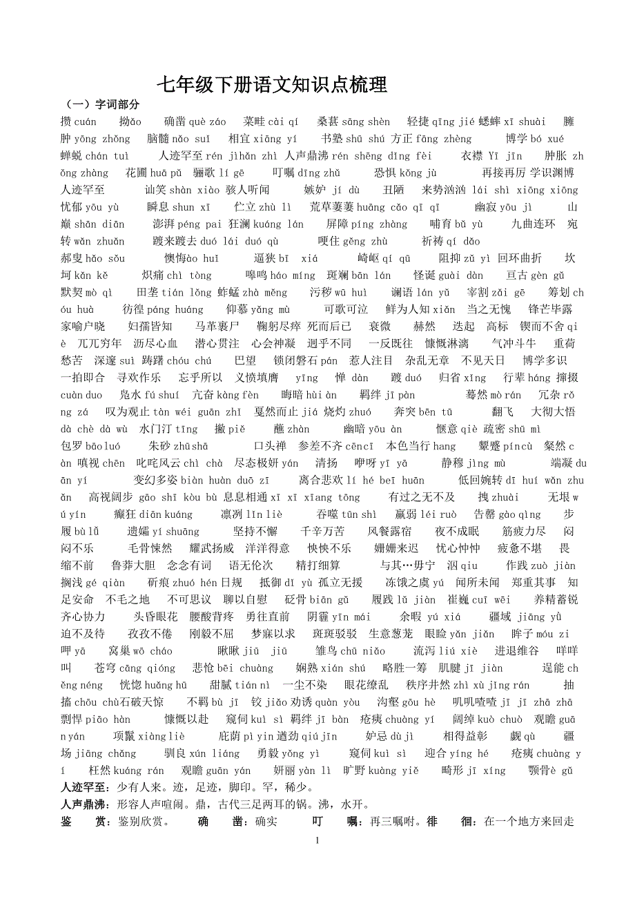 七年级下册语文知识点梳理_第1页