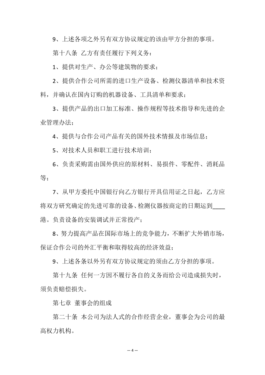 中外合作经营企业合同.doc_第4页