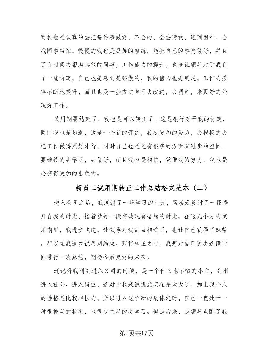 新员工试用期转正工作总结格式范本（9篇）_第2页