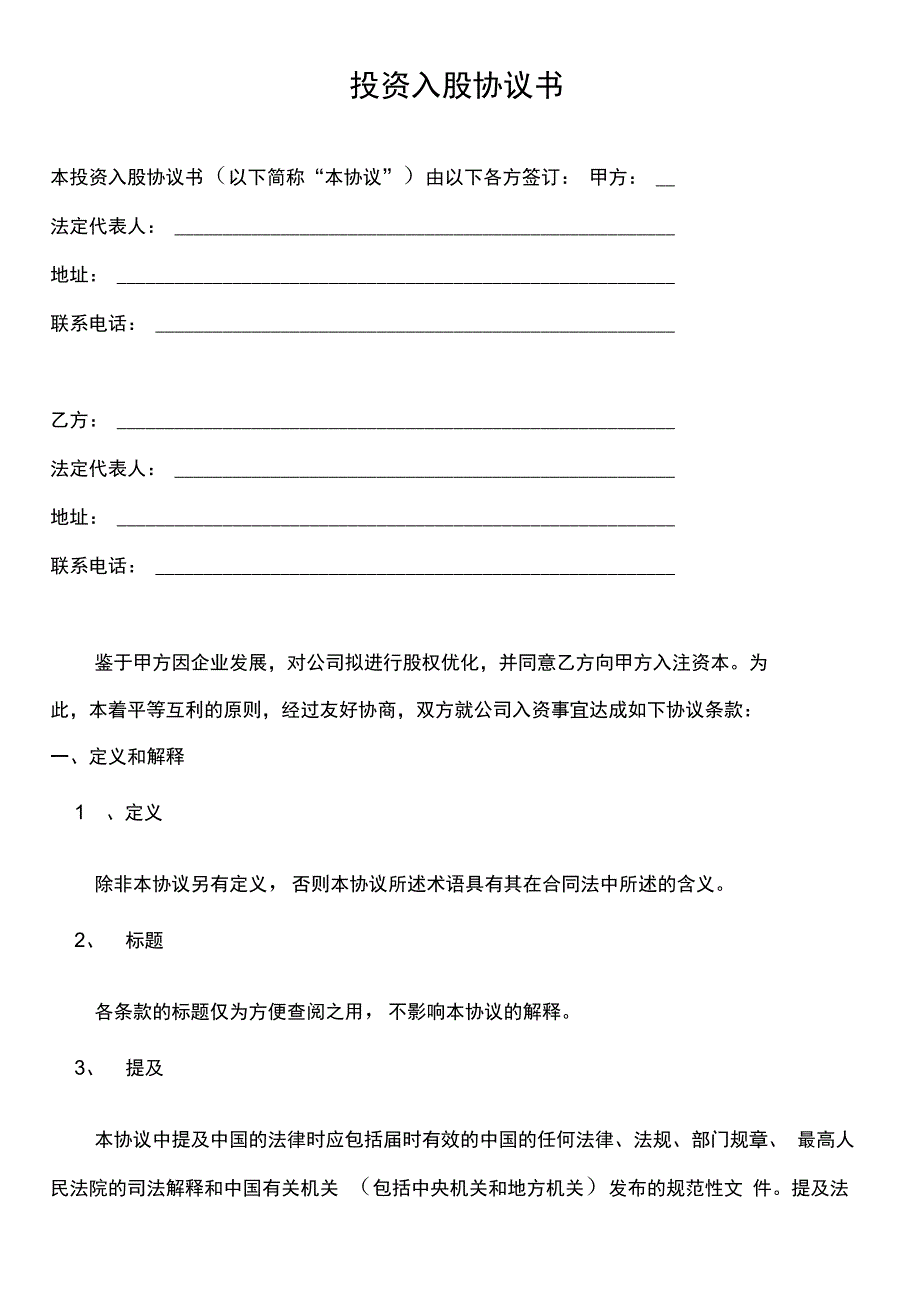 公司投资入股协议书整理版-资金入股协议书_第1页