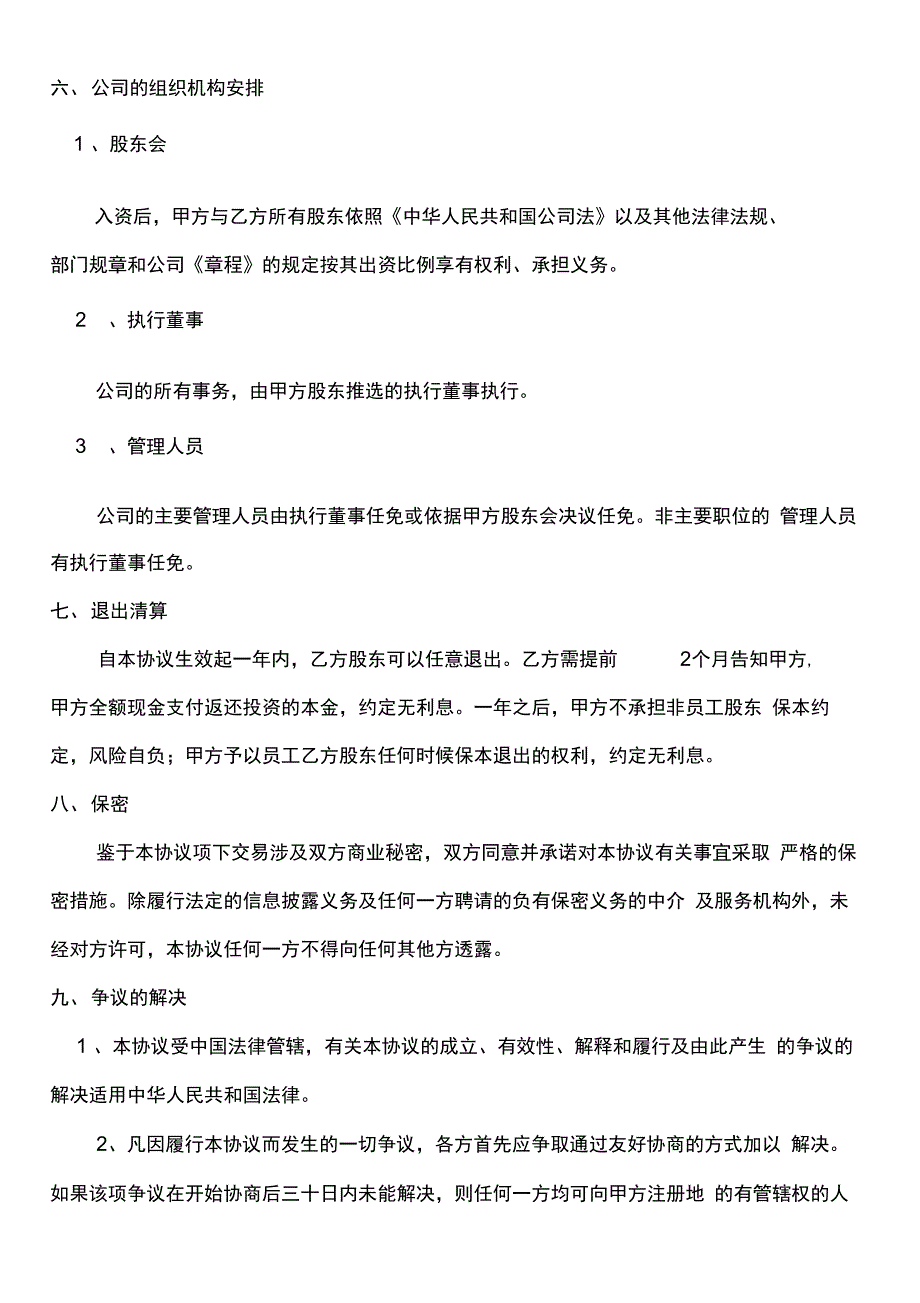 公司投资入股协议书整理版-资金入股协议书_第4页