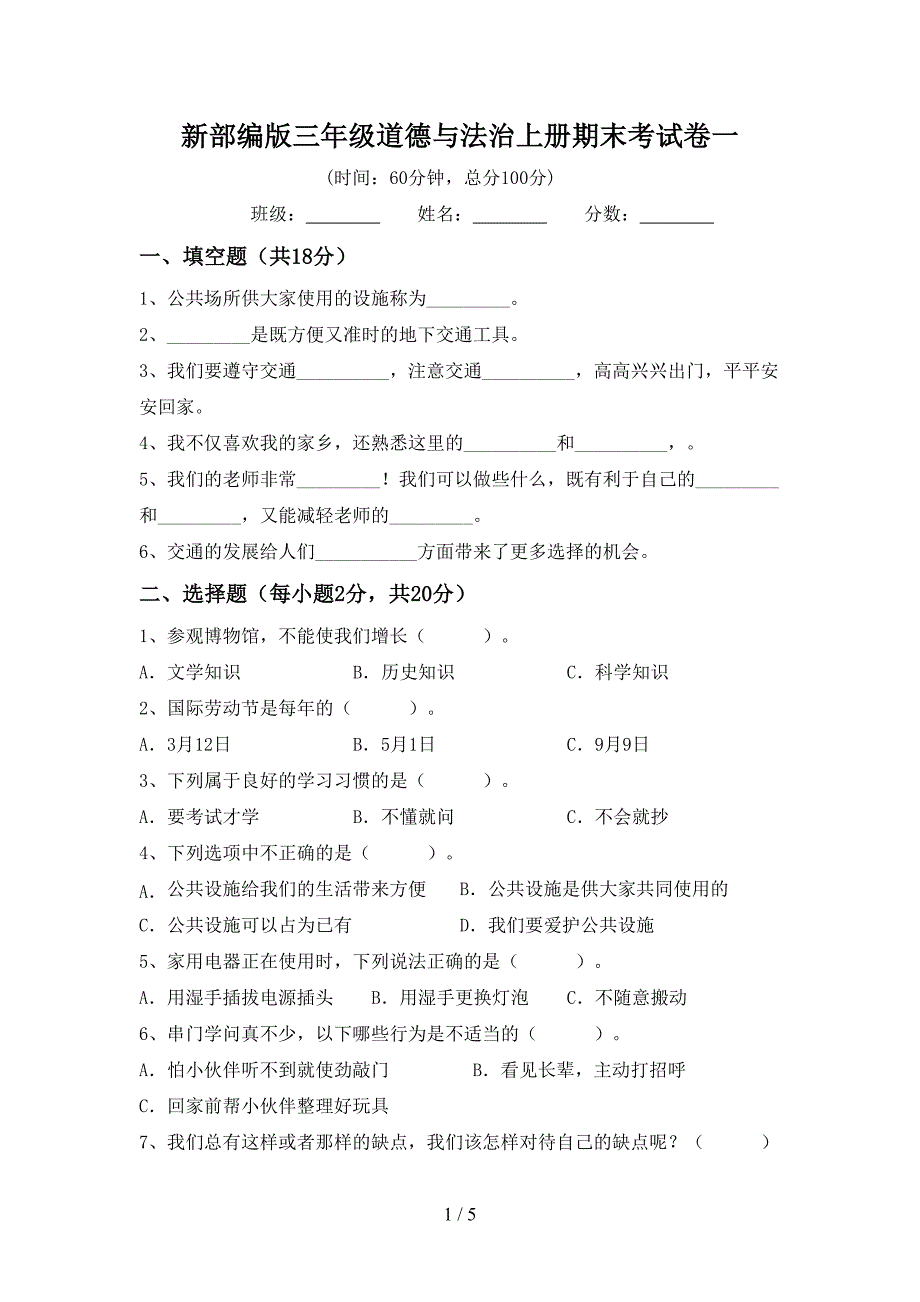 新部编版三年级道德与法治上册期末考试卷一.doc_第1页