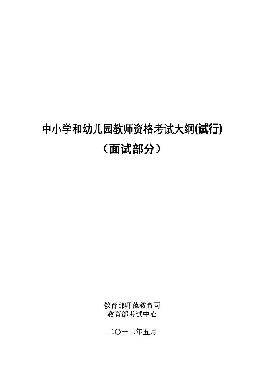 中小学和幼儿园教师资格考试面试大纲_第1页