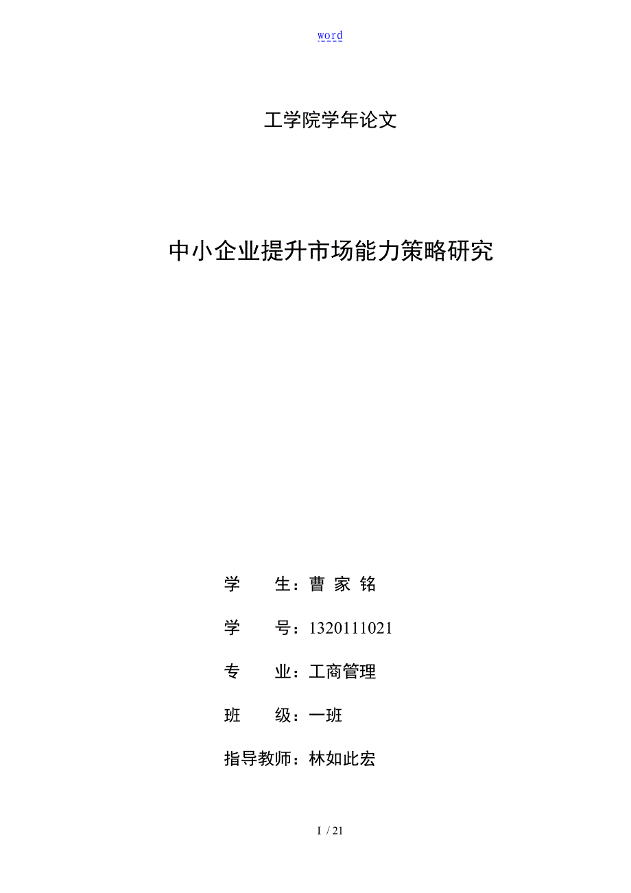 中小企业提升市场营销能力策略研究_第1页