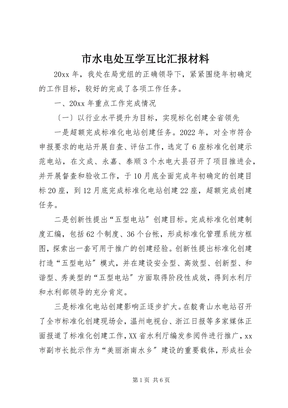 2023年市水电处互学互比汇报材料.docx_第1页