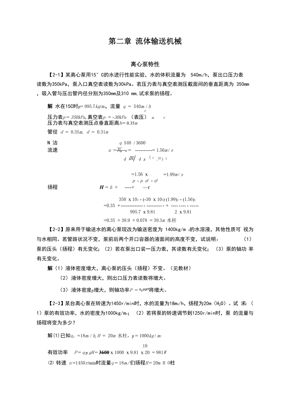 流体输送机械答案_第1页