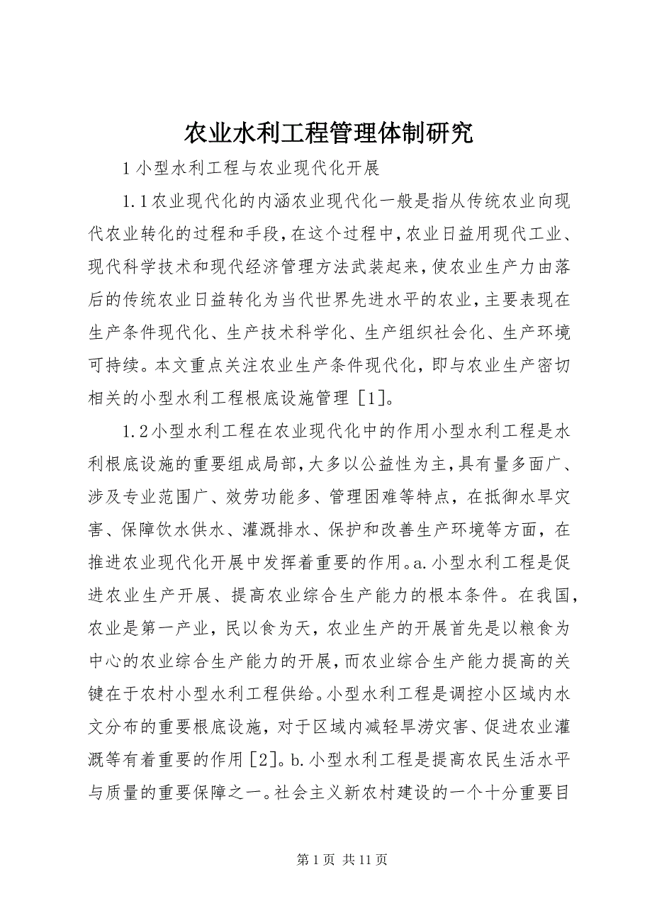 2023年农业水利工程管理体制研究.docx_第1页