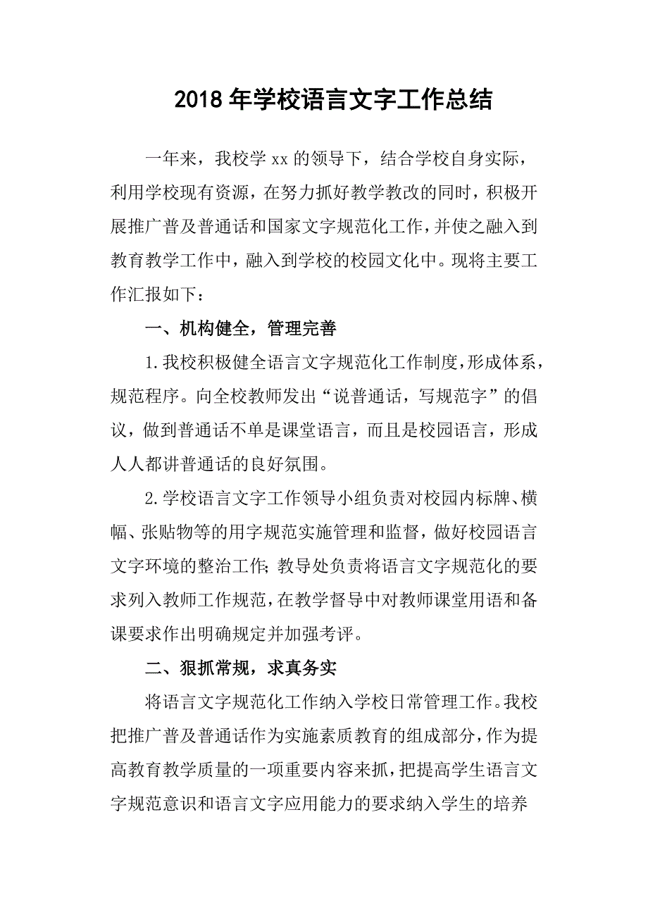 2018年学校语言文字工作总结_第1页