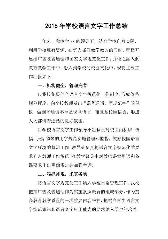 2018年学校语言文字工作总结