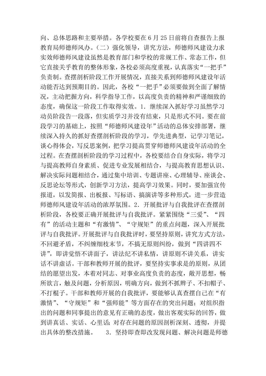 在全县“师德师风建设年”查摆剖析阶段动员会上的.doc_第5页