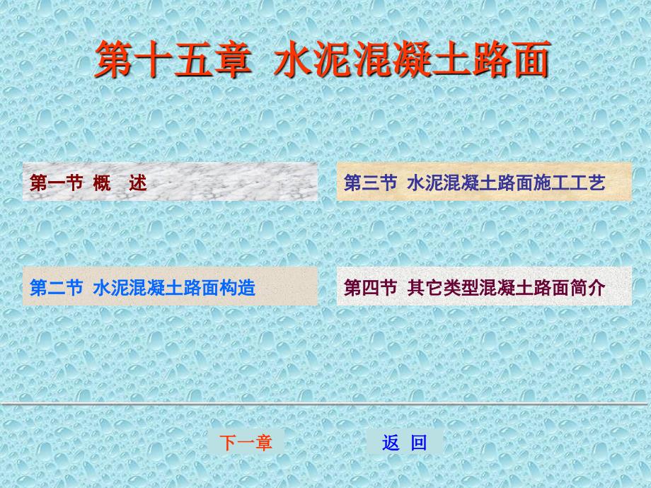 15水泥混凝土路面_第1页