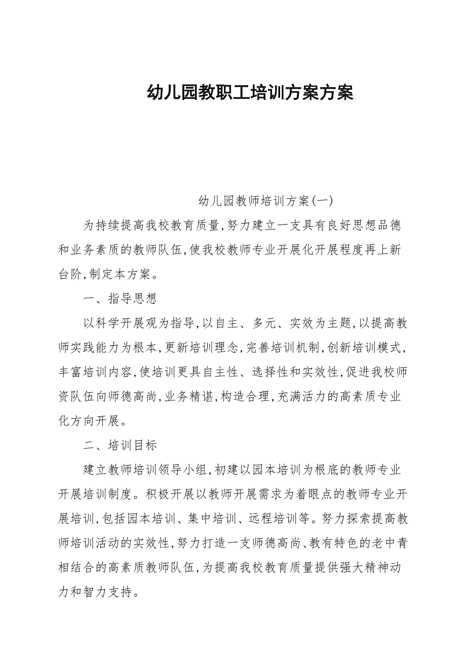 幼儿园教职工培训计划方案_第1页