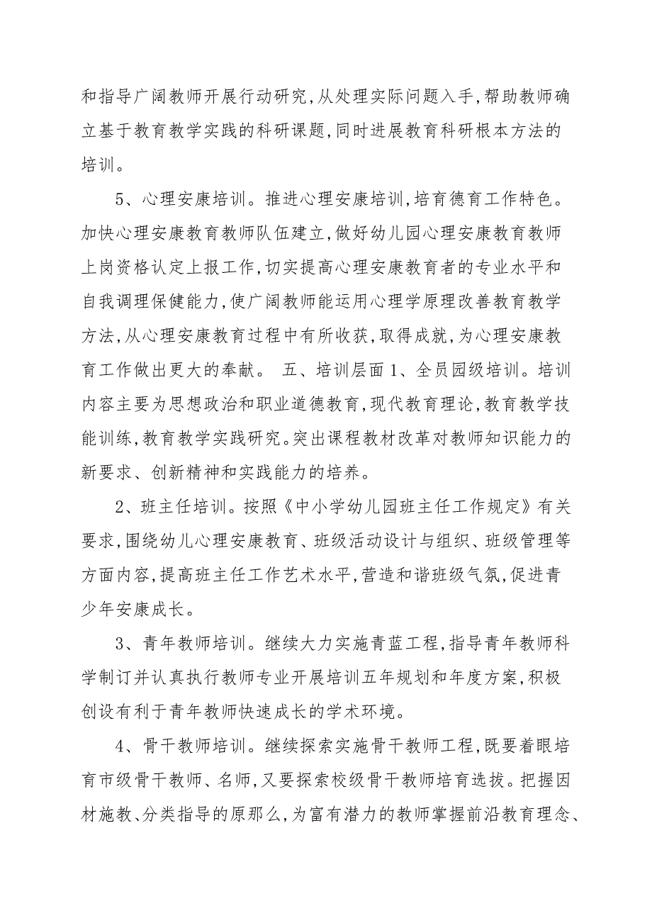 幼儿园教职工培训计划方案_第3页