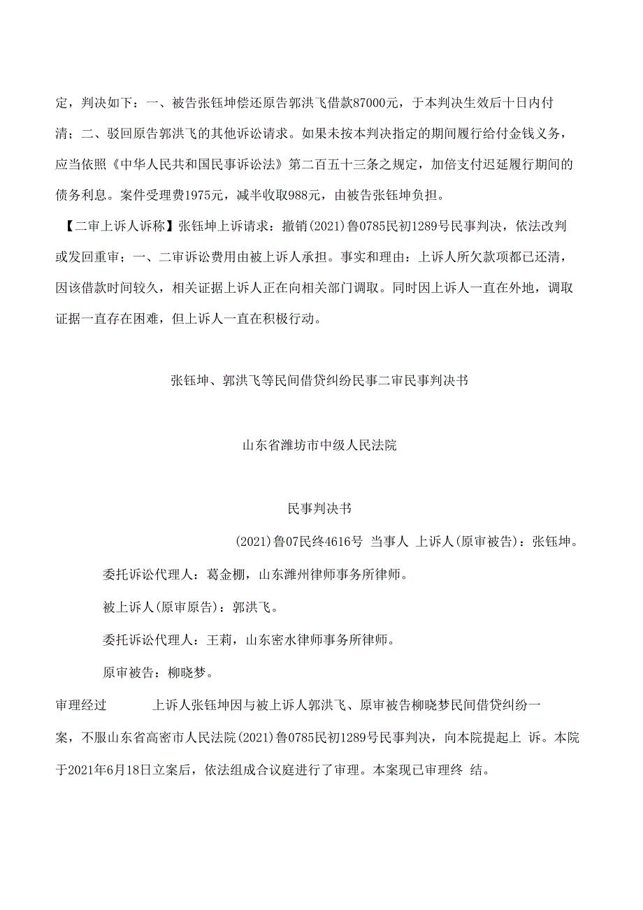 张钰坤、郭洪飞等民间借贷纠纷民事二审民事判决书_第4页