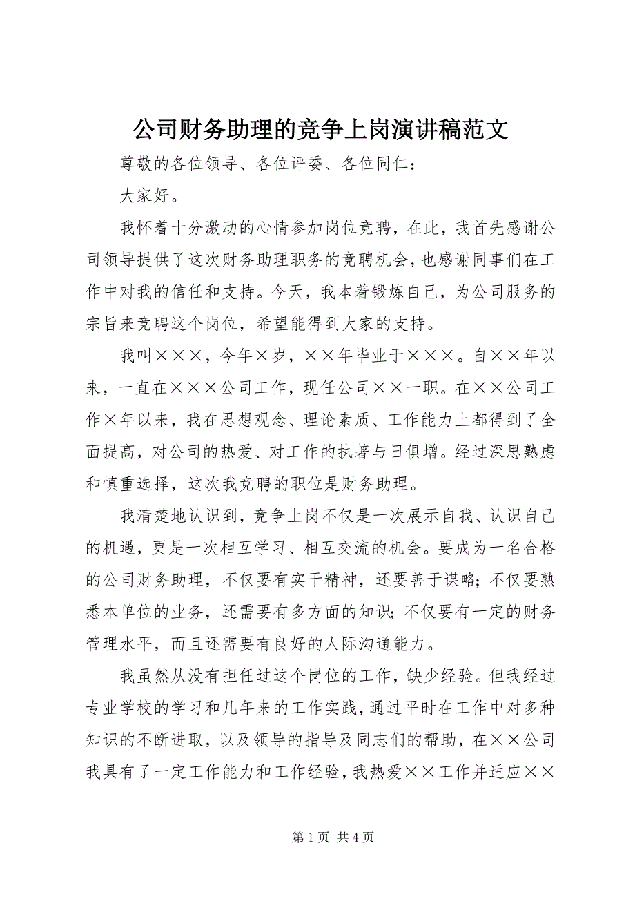 2023年公司财务助理的竞争上岗演讲稿.docx_第1页